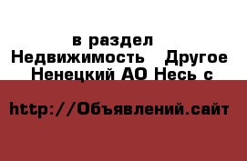  в раздел : Недвижимость » Другое . Ненецкий АО,Несь с.